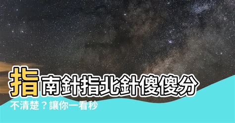 指南針 指北針 差異